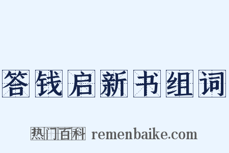 答钱启新书组词是什么意思的图片
